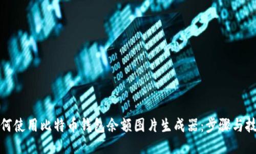 如何使用比特币钱包余额图片生成器：步骤与技巧