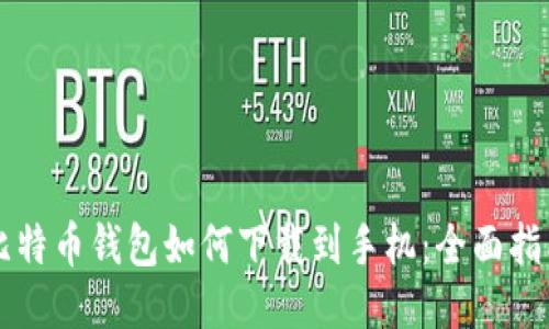 比特币钱包如何下载到手机：全面指南