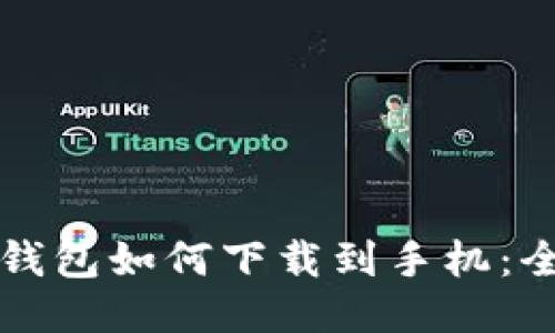 比特币钱包如何下载到手机：全面指南