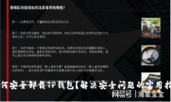 如何安全卸载TP钱包？解决