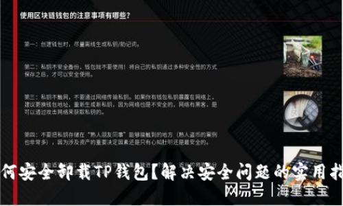 如何安全卸载TP钱包？解决安全问题的实用指南