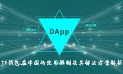 TP钱包在中国的使用限制及