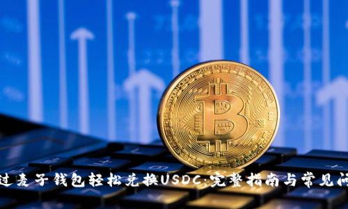 如何通过麦子钱包轻松兑换USDC：完整指南与常见问题解答