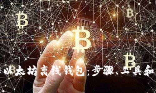 如何制作以太坊离线钱包：步骤、工具和注意事项