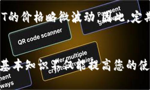   解决钱包中币安链USDT无法使用的全面指南 / 

 guanjianci 钱包, 币安链, USDT, 加密货币 /guanjianci 

引言
在加密货币市场中，USDT（Tether）作为一种稳定币，以其与美元1:1挂钩的特性，受到广大投资者的青睐。然而，许多用户在使用钱包中的币安链USDT时，可能会遇到无法使用的问题。本文将探讨这一现象的原因，并提供解决方案与实用建议，帮助并解决相关问题。

一、什么是币安链USDT
币安链USDT是指在币安智能链（BSC）上发行的USDT版本。币安智能链是由币安交易所推出的一条高性能区块链，旨在提高去中心化应用（dApps）的交易速度及降低其费用。由于其快速的确认时间和低廉的交易费用，币安链USDT吸引了越来越多的用户进行交易和投资。

二、为什么我的钱包中币安链USDT无法使用
用户在使用币安链USDT时，可能会遇到