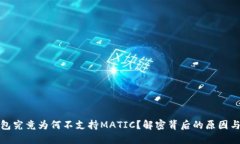 TP身份钱包究竟为何不支持