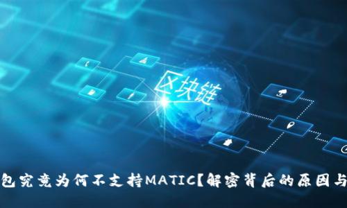 TP身份钱包究竟为何不支持MATIC？解密背后的原因与解决方案