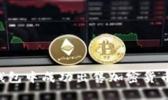 如何在TP钱包中成功出售加