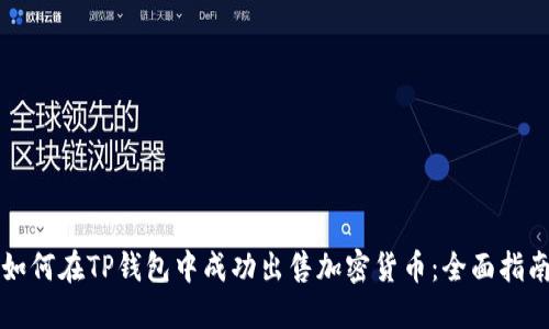 如何在TP钱包中成功出售加密货币：全面指南