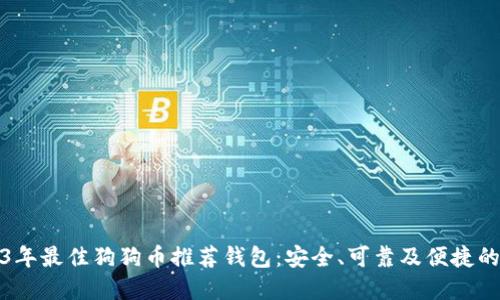 2023年最佳狗狗币推荐钱包：安全、可靠及便捷的选择
