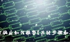 遇到TP钱包被骗后如何报警