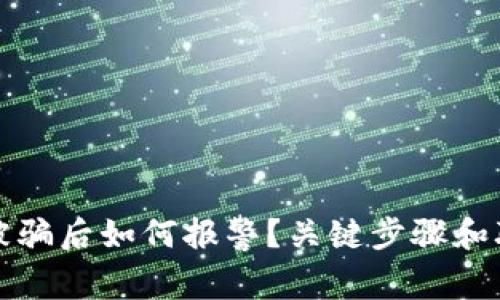 遇到TP钱包被骗后如何报警？关键步骤和联系方式详解