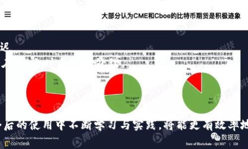   TP钱包提现指南：详细步骤与注意事项 / 

 guanjianci TP钱包, 提现, 数字货币, 钱包使用 /guanjianci 

在数字货币风靡的时代，越来越多人选择使用TP钱包来管理自己的加密资产。TP钱包凭借其便捷的功能和安全性成为了众多用户的首选钱包之一。随着用户数量的增加，许多人开始关注如何将钱包中的数字资产提现到自己的银行账户中。本文将详细介绍TP钱包的提现步骤以及需要注意的事项，帮助用户更好地使用这一工具。

一、什么是TP钱包？
TP钱包（TokenPocket）是一款支持多种区块链资产管理的数字钱包。它不仅可以存储、发送和接收各种加密货币，还提供去中心化交易、DApp访问等多种功能。TP钱包以其安全性、高度的用户体验和强大的功能受到用户的青睐。
TP钱包支持多种主流数字货币，包括但不限于以太坊（ETH）、比特币（BTC）、波场（TRX）等。用户可以通过简单的几个步骤进行提现操作，将数字资产转移到自己的银行账户或者个人其他钱包中。

二、TP钱包提现的基本步骤
在TP钱包中，用户提现的过程相对简单，以下是常见的提现步骤：
h41. 登录TP钱包/h4
首先，打开TP钱包应用并登录到自己的账户。如果用户还没有账户，可以通过手机号或邮箱进行注册。
h42. 选择要提现的数字货币/h4
登录后，在主界面中找到需要提现的数字货币。用户可以通过“资产”栏查看自己的数字资产，选择想要提现的币种。
h43. 提现到交易所或其它钱包/h4
确认选择的币种后，选择“提现”选项。一般来说，用户需要先将数字货币转入交易所，例如币安、火币等平台，然后再进行提现操作。填写正确的提现地址，确保信息准确，以免造成资产损失。
h44. 输入提现金额/h4
在提现页面，输入想要提取的金额。请注意，不同的数字货币提现可能会有不同的最低提现额度，确保提现金额符合要求。
h45. 确认提现和支付手续费/h4
在确认前要检查提取信息是否正确，包括提现地址、数量等。一般情况下，提现会涉及一定的手续费，用户需确认手续费后再进行操作。
h46. 完成提现/h4
确认无误后，点击“提现”按钮即可完成操作。根据网络拥堵情况，到账时间可能会有所不同。用户可以在“历史记录”中查看提现状态。

三、TP钱包提现需要注意的事项
尽管TP钱包的提现流程相对简单，但用户在实际操作中仍需要注意以下几点：
h41. 确认地址的正确性/h4
提现时，必须确保所填写的目标地址完全正确。任何错误都有可能导致数字资产的永久丢失。建议在复制和粘贴时再次检查目标地址。
h42. 了解提现手续费/h4
提现通常需要支付一定的手续费，尤其是在交易所提现时，手续费会因币种、市场波动等因素而有所变化。用户需要提前了解清楚，以免提现时产生意外费用。
h43. 注意提现额度限制/h4
不同的平台、不同的币种提现时会有最低提现额度的限制。因此，建议在进行大额提现时，提前进行测试小额提现，以确保一切顺利。
h44. 网络情况影响提现速度/h4
在网络繁忙的时候，例如市场行情剧烈波动时，提现可能会延迟。因此，了解当前网络的拥堵情况，将有助于用户合理安排提现时间。
h45. 定期备份钱包信息/h4
为了确保钱包的安全性，用户应及时备份自己的私钥和助记词，防止因设备丢失或损坏导致资产丢失。建议定期检查备份信息是否能够正常使用。

四、常见问题解答
在使用TP钱包进行提现时，用户可能会遇到一些常见问题。以下是一些问题与解答，供用户参考。

问题1：TP钱包提现失败的原因是什么？
TP钱包提现失败可能有多个原因，以下是一些常见因素：
1. **目标地址错误**：如果用户输入了错误的提现地址，系统会拒绝交易。务必在操作前仔细核对地址。有些数字钱包在提现时会告知用户地址是否有效，但不能保证一定安全。
2. **余额不足**：用户在进行提现操作时，应确保钱包内余额满足提现要求，包括手续费。若余额不足，则提现请求不会被处理。
3. **网络问题**：在网络状况不佳或者拥堵情况下，有可能造成提现请求未能及时被处理。这时用户应耐心等待，可以在历史记录中查看交易状态。
4. **账号问题**：若用户的TP钱包账号存在异常情况，如被盗用、被封禁等，会导致无法进行提现操作。用户应确保自身账户安全。
5. **平台维护或升级**：有时交易所会进行维护或系统升级，这可能会影响提现功能。用户应关注平台的公告信息。

问题2：TP钱包提现到银行账户的操作步骤是什么？
TP钱包本身并不支持直接将数字资产提现到银行账户。用户需要做好以下步骤：
1. **选择合适的交易所**：首先需要选择一个支持提现至银行账户的加密货币交易所。例如，用户可以选择币安、火币等国际知名交易所，这些平台一般都支持法币提现。
2. **在TP钱包中提取数字资产**：将TP钱包中的数字资产提取到所选交易所的地址。用户需要在TP钱包进行“提现”操作，输入交易所提供的地址及数量。
3. **在交易所中进行卖出**：成功将数字 assets 存入交易所账户后，用户需要在平台上将这些数字资产转为法币（如人民币、美元等）。选择所需币种进行交易的卖出即可。
4. **申请提现至银行账户**：交易完成后，用户可以申请提现至自己的银行账户。一般交易所会要求用户提供银行账户信息，完成身份验证后即可提交提现请求。
5. **等待到账**：根据银行处理时间的不同，提现至银行账户可能需要一定时间，通常1到3个工作日不等。

问题3：TP钱包能否支持众多币种的提现？
TP钱包确实支持多种不同的数字货币，用户可以在钱包中存储和提取多种币种，包括：
1. **主流币种**：如比特币（BTC）、以太坊（ETH）、Ripple（XRP）等大多数交易所和钱包都支持的知名币种。
2. **稳定币**：如USDT、USDC等，这些稳定币在交易时通常不会受到太大波动，适合提现为法币。
3. **代币**：TP钱包还支持基于以太坊、波场等公链的各种代币。用户可根据需求进行选择和提现。
然而，特别提醒的是，用户在提现不同币种时，需要了解每种币种的提现规则和最低额度，有些币种由于网络拥堵或交易手续费可能导致提现不便。

问题4：TP钱包的安全性如何？
TP钱包作为一款数字货币钱包，其安全性至关重要。以下是TP钱包的几方面安全措施：
1. **私钥管理**：TP钱包采用非托管模式，用户的私钥保存在设备中，不会被泄露。用户需要妥善保管助记词和私钥。
2. **多重签名和二次确认**：在提现等重要操作时，TP钱包会要求用户进行二次确认，降低风险。
3. **定期安全审计**：TP钱包团队也会定期对平台进行安全评估，查找潜在的漏洞。同时鼓励用户对账户设置高强度密码，防止恶意攻击。
4. **社区反馈与更新**：用户在零钱中发现安全隐患时，可以及时反馈，确保钱包的安全性能持续提升。

问题5：提现后的资金到账时间是多少？
提现后资金到账时间主要取决于以下几个因素：
1. **区块链确认时间**：如果用户通过区块链平台进行提现，通常需要一定的区块确认时间，平时在5-30分钟不等。若网络拥堵，则可能会延迟。
2. **交易所处理时间**：如果用户将资金提现到交易所，交易所的处理时间也是影响到账速度的因素之一。多数交易所在确认提现信息后，会在24小时内完成处理。
3. **银行处理时间**：若提现资金还需通过交易所汇出到银行账户，则需考虑的银行处理时间通常为1到3个工作日。
综上所述，从TP钱包提现到实际到账时间通常在几个小时到几天不等，用户可以耐心等待。

总之，TP钱包作为数字资产管理工具，拥有丰富的功能与优势，但在使用过程中的提现操作仍需要细致入微，用户应秉持安全第一的原则。在今后的使用中不断学习与实践，将能更有效率地管理个人的数字资产。