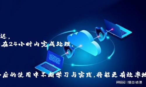   TP钱包提现指南：详细步骤与注意事项 / 

 guanjianci TP钱包, 提现, 数字货币, 钱包使用 /guanjianci 

在数字货币风靡的时代，越来越多人选择使用TP钱包来管理自己的加密资产。TP钱包凭借其便捷的功能和安全性成为了众多用户的首选钱包之一。随着用户数量的增加，许多人开始关注如何将钱包中的数字资产提现到自己的银行账户中。本文将详细介绍TP钱包的提现步骤以及需要注意的事项，帮助用户更好地使用这一工具。

一、什么是TP钱包？
TP钱包（TokenPocket）是一款支持多种区块链资产管理的数字钱包。它不仅可以存储、发送和接收各种加密货币，还提供去中心化交易、DApp访问等多种功能。TP钱包以其安全性、高度的用户体验和强大的功能受到用户的青睐。
TP钱包支持多种主流数字货币，包括但不限于以太坊（ETH）、比特币（BTC）、波场（TRX）等。用户可以通过简单的几个步骤进行提现操作，将数字资产转移到自己的银行账户或者个人其他钱包中。

二、TP钱包提现的基本步骤
在TP钱包中，用户提现的过程相对简单，以下是常见的提现步骤：
h41. 登录TP钱包/h4
首先，打开TP钱包应用并登录到自己的账户。如果用户还没有账户，可以通过手机号或邮箱进行注册。
h42. 选择要提现的数字货币/h4
登录后，在主界面中找到需要提现的数字货币。用户可以通过“资产”栏查看自己的数字资产，选择想要提现的币种。
h43. 提现到交易所或其它钱包/h4
确认选择的币种后，选择“提现”选项。一般来说，用户需要先将数字货币转入交易所，例如币安、火币等平台，然后再进行提现操作。填写正确的提现地址，确保信息准确，以免造成资产损失。
h44. 输入提现金额/h4
在提现页面，输入想要提取的金额。请注意，不同的数字货币提现可能会有不同的最低提现额度，确保提现金额符合要求。
h45. 确认提现和支付手续费/h4
在确认前要检查提取信息是否正确，包括提现地址、数量等。一般情况下，提现会涉及一定的手续费，用户需确认手续费后再进行操作。
h46. 完成提现/h4
确认无误后，点击“提现”按钮即可完成操作。根据网络拥堵情况，到账时间可能会有所不同。用户可以在“历史记录”中查看提现状态。

三、TP钱包提现需要注意的事项
尽管TP钱包的提现流程相对简单，但用户在实际操作中仍需要注意以下几点：
h41. 确认地址的正确性/h4
提现时，必须确保所填写的目标地址完全正确。任何错误都有可能导致数字资产的永久丢失。建议在复制和粘贴时再次检查目标地址。
h42. 了解提现手续费/h4
提现通常需要支付一定的手续费，尤其是在交易所提现时，手续费会因币种、市场波动等因素而有所变化。用户需要提前了解清楚，以免提现时产生意外费用。
h43. 注意提现额度限制/h4
不同的平台、不同的币种提现时会有最低提现额度的限制。因此，建议在进行大额提现时，提前进行测试小额提现，以确保一切顺利。
h44. 网络情况影响提现速度/h4
在网络繁忙的时候，例如市场行情剧烈波动时，提现可能会延迟。因此，了解当前网络的拥堵情况，将有助于用户合理安排提现时间。
h45. 定期备份钱包信息/h4
为了确保钱包的安全性，用户应及时备份自己的私钥和助记词，防止因设备丢失或损坏导致资产丢失。建议定期检查备份信息是否能够正常使用。

四、常见问题解答
在使用TP钱包进行提现时，用户可能会遇到一些常见问题。以下是一些问题与解答，供用户参考。

问题1：TP钱包提现失败的原因是什么？
TP钱包提现失败可能有多个原因，以下是一些常见因素：
1. **目标地址错误**：如果用户输入了错误的提现地址，系统会拒绝交易。务必在操作前仔细核对地址。有些数字钱包在提现时会告知用户地址是否有效，但不能保证一定安全。
2. **余额不足**：用户在进行提现操作时，应确保钱包内余额满足提现要求，包括手续费。若余额不足，则提现请求不会被处理。
3. **网络问题**：在网络状况不佳或者拥堵情况下，有可能造成提现请求未能及时被处理。这时用户应耐心等待，可以在历史记录中查看交易状态。
4. **账号问题**：若用户的TP钱包账号存在异常情况，如被盗用、被封禁等，会导致无法进行提现操作。用户应确保自身账户安全。
5. **平台维护或升级**：有时交易所会进行维护或系统升级，这可能会影响提现功能。用户应关注平台的公告信息。

问题2：TP钱包提现到银行账户的操作步骤是什么？
TP钱包本身并不支持直接将数字资产提现到银行账户。用户需要做好以下步骤：
1. **选择合适的交易所**：首先需要选择一个支持提现至银行账户的加密货币交易所。例如，用户可以选择币安、火币等国际知名交易所，这些平台一般都支持法币提现。
2. **在TP钱包中提取数字资产**：将TP钱包中的数字资产提取到所选交易所的地址。用户需要在TP钱包进行“提现”操作，输入交易所提供的地址及数量。
3. **在交易所中进行卖出**：成功将数字 assets 存入交易所账户后，用户需要在平台上将这些数字资产转为法币（如人民币、美元等）。选择所需币种进行交易的卖出即可。
4. **申请提现至银行账户**：交易完成后，用户可以申请提现至自己的银行账户。一般交易所会要求用户提供银行账户信息，完成身份验证后即可提交提现请求。
5. **等待到账**：根据银行处理时间的不同，提现至银行账户可能需要一定时间，通常1到3个工作日不等。

问题3：TP钱包能否支持众多币种的提现？
TP钱包确实支持多种不同的数字货币，用户可以在钱包中存储和提取多种币种，包括：
1. **主流币种**：如比特币（BTC）、以太坊（ETH）、Ripple（XRP）等大多数交易所和钱包都支持的知名币种。
2. **稳定币**：如USDT、USDC等，这些稳定币在交易时通常不会受到太大波动，适合提现为法币。
3. **代币**：TP钱包还支持基于以太坊、波场等公链的各种代币。用户可根据需求进行选择和提现。
然而，特别提醒的是，用户在提现不同币种时，需要了解每种币种的提现规则和最低额度，有些币种由于网络拥堵或交易手续费可能导致提现不便。

问题4：TP钱包的安全性如何？
TP钱包作为一款数字货币钱包，其安全性至关重要。以下是TP钱包的几方面安全措施：
1. **私钥管理**：TP钱包采用非托管模式，用户的私钥保存在设备中，不会被泄露。用户需要妥善保管助记词和私钥。
2. **多重签名和二次确认**：在提现等重要操作时，TP钱包会要求用户进行二次确认，降低风险。
3. **定期安全审计**：TP钱包团队也会定期对平台进行安全评估，查找潜在的漏洞。同时鼓励用户对账户设置高强度密码，防止恶意攻击。
4. **社区反馈与更新**：用户在零钱中发现安全隐患时，可以及时反馈，确保钱包的安全性能持续提升。

问题5：提现后的资金到账时间是多少？
提现后资金到账时间主要取决于以下几个因素：
1. **区块链确认时间**：如果用户通过区块链平台进行提现，通常需要一定的区块确认时间，平时在5-30分钟不等。若网络拥堵，则可能会延迟。
2. **交易所处理时间**：如果用户将资金提现到交易所，交易所的处理时间也是影响到账速度的因素之一。多数交易所在确认提现信息后，会在24小时内完成处理。
3. **银行处理时间**：若提现资金还需通过交易所汇出到银行账户，则需考虑的银行处理时间通常为1到3个工作日。
综上所述，从TP钱包提现到实际到账时间通常在几个小时到几天不等，用户可以耐心等待。

总之，TP钱包作为数字资产管理工具，拥有丰富的功能与优势，但在使用过程中的提现操作仍需要细致入微，用户应秉持安全第一的原则。在今后的使用中不断学习与实践，将能更有效率地管理个人的数字资产。
