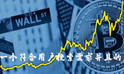 思考一个符合用户搜索需求并且的，放进