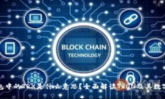 : 钱包中的TRX是什么意思？