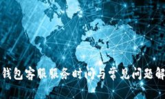 TP钱包客服服务时间与常见