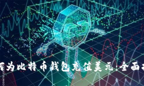 如何为比特币钱包充值美元：全面指南