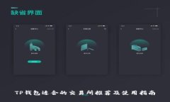 TP钱包适合的交易所推荐及