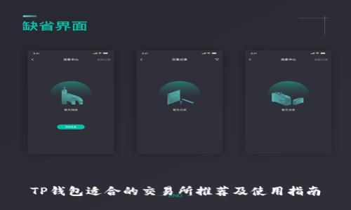 TP钱包适合的交易所推荐及使用指南