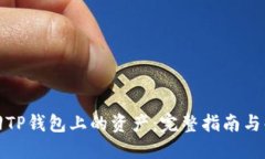 如何找回TP钱包上的资产：
