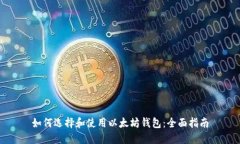 如何选择和使用以太坊钱