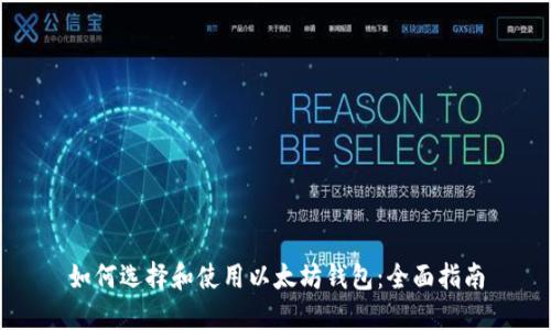 如何选择和使用以太坊钱包：全面指南