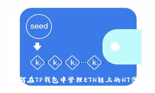 如何在TP钱包中管理ETH链上的HT代币