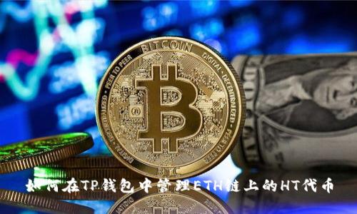 如何在TP钱包中管理ETH链上的HT代币