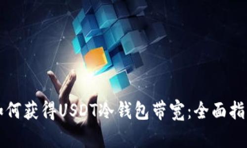 如何获得USDT冷钱包带宽：全面指南