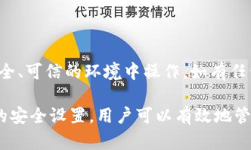 baioti如何在手机上安全地安装比特币钱包‌/baioti  
比特币钱包, 手机比特币钱包, 比特币安全, 加密货币/guanjianci

在这个数字货币蓬勃发展的时代，比特币作为最具代表性的加密货币，越来越受到人们的关注与投资。为了方便交易，许多人选择在手机上安装比特币钱包。这不仅让用户能随时随地进行比特币的管理与交易，也增强了其使用的便利性和灵活性。然而，如何在手机上安全地安装比特币钱包是许多新手用户面临的一大挑战。

在本文中，我们将详细探讨如何在手机上安全地安装比特币钱包，包括选择钱包类型、下载及安装过程、钱包安全性设置和管理技巧等，确保你在比特币交易过程中的安全和便利。

1. 比特币钱包的类型

在安装比特币钱包之前，首先需要了解比特币钱包的类型。比特币钱包主要分为三种类型：

1. **热钱包**：热钱包是指通过互联网连接的数字货币钱包，包括手机应用程序和在线钱包。这类钱包通常使用方便，适合日常交易，但相对安全性较低，容易受到网络攻击。

2. **冷钱包**：冷钱包是指不与互联网连接的钱包，比如硬件钱包、纸钱包等。这类钱包因为没有网络连接，安全性较高，更适合长期存储比特币，但使用不如热钱包方便。

3. **桌面钱包**：桌面钱包是安装在电脑上的软件，安全性好，适合频繁交易的用户。与手机钱包相比，桌面钱包提供了更多的功能和设置选项，但不如手机钱包便携。

在选择比特币钱包时，用户应根据自身需求决定钱包类型。如果你希望随时随地进行交易，热钱包是一个不错的选择。如果你更多的是进行长期投资，冷钱包可能更适合你。

2. 如何下载和安装手机比特币钱包

安装比特币钱包是一件简单的事情，通常只需几步即可完成。下面是具体的步骤：

1. **选择合适的钱包应用**：根据你的需求，选择一个可靠的比特币钱包应用。市面上有很多热门的钱包应用，如Trust Wallet、Coinbase Wallet、Exodus等，用户可以根据自己的偏好和需求选择适合自己的钱包。

2. **下载应用程序**：访问Google Play Store（Android）或App Store（iOS），在搜索栏中输入你选择的钱包名称，找到官方应用程序并下载。如果你使用的是Android设备，请确保你的设备设置了允许安装来自可信来源的应用程序。

3. **安装并打开应用程序**：下载完成后，点击应用图标打开钱包应用。通常首次打开会要求用户创建一个新钱包或导入一个已有钱包。如果你是新用户，请选择创建新钱包。

4. **备份助记词**：在创建新钱包时，系统通常会提供一组助记词（即恢复短语），这是恢复钱包的关键。请务必保存这组助记词并将其存放在安全的地方，不要与任何人分享。

3. 钱包的安全性设置

钱包安全性是用户最关心的问题之一。为了确保你的比特币钱包安全，以下是一些有效的安全性设置和建议：

1. **设置强密码**：创建一个强且独特的密码，包含字母、数字和特殊字符，尽量不使用已有的密码。避免使用容易被猜到的个人信息，如生日和姓名等。

2. **启用双重验证**：许多钱包应用提供双重验证（2FA）功能，通过手机验证码或应用内确认，可以增强钱包的安全性。强烈推荐用户启用该功能。

3. **定期更新应用**：确保你的钱包应用保持最新版本，定期检查更新并应用。更新通常会修复安全漏洞，提高账户安全性。

4. **小心网络安全**：在公用Wi-Fi网络或不安全的网络环境下避免进行交易，尽量在安全的网络环境下使用钱包应用。

4. 如何管理和使用比特币钱包

安装比特币钱包后，如何高效地管理和使用是接下来需要关注的重点。以下是一些实用的管理技巧：

1. **随时保持钱包备份**：在安装后定期备份钱包的助记词和私钥，以免数据丢失。许多钱包应用都有备份功能，可按需使用。

2. **了解交易费用**：使用手机比特币钱包进行交易时，了解并计划交易费用。这可以帮助你在不同的时间点选择合适的交易时机，降低成本。

3. **定期检查余额及交易记录**：保持定期检查你的钱包余额和交易记录，以确保账号安全和透明。发现异常时应及时采取措施，如更改密码等。

5. 常见问题分析

!-- 下面是常见问题及其详细解答 --

问题1：比特币钱包安全吗？

比特币钱包的安全性取决于多种因素，包括钱包的类型、用户自身的安全设置等。总体来说，热钱包的安全性相对较低，受到网络攻击的风险较高，但因其操作便利性常被用户青睐。而冷钱包则相对安全，但使用不便。用户在选择钱包时应综合考虑自身需求和安全要求，并采取有效的安全措施，如启用双重验证、设置强密码等。

问题2：如何恢复丢失的比特币钱包？

恢复丢失的比特币钱包主要依赖于事先备份的助记词或私钥。如果你有这些信息，打开钱包应用，选择恢复钱包，按照提示输入助记词或私钥，即可找回钱包。如果没有备份，那么找回丢失的比特币钱包几乎是不可行的，因比特币的去中心化特性意味着没有第三方可以帮助你找回资金。

问题3：比特币钱包的交易费用是多少？

比特币钱包的交易费用会根据网络情况和交易时段而有所不同。通常，交易越忙碌，所需的费用就越高。用户在进行交易时，可以选择不同的手续费选项，系统会给出预计的交易确认时间。了解当前的网络状态，有助于选择合适的交易费用，帮助控制成本。

问题4：是否可以在一个钱包中存储多种加密货币？

是的，许多现代比特币钱包支持多种加密货币的存储，通常称为多币种钱包。这些钱包不仅支持比特币，还可以存储以太坊、莱特币等其他主流虚拟货币。在选择钱包时，用户可以根据需要选择多币种钱包，以便于集中管理自己的不同数字资产。

问题5：怎样保护自己的比特币资金不被盗？

保护比特币资金不被盗的关键在于使用安全的安全设置，包括强密码、双重验证和定期备份助记词等。此外，避免在公用网络下使用钱包，尽量在安全、可信的环境中操作。如有任何可疑活动，应及时采取措施，如更改密码、禁用账户或联系客服。

总的来说，在手机上安装和使用比特币钱包是一项相对简单的操作，但用户必须重视安全问题。通过选择合适的钱包类型、正确的安装流程和合理的安全设置，用户可以有效地管理自己的比特币资产，参与到这场数字货币的革命中。在未来，随着比特币及其他加密资产的不断发展，掌握这些钱包使用知识将变得尤为重要。