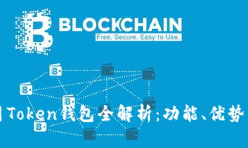 2023年1月Token钱包全解析：功能、优势与市场前景