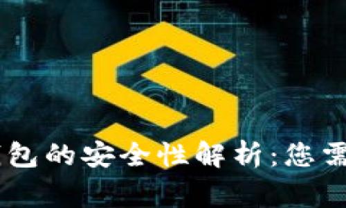 授权USDT钱包的安全性解析：您需要知道的事