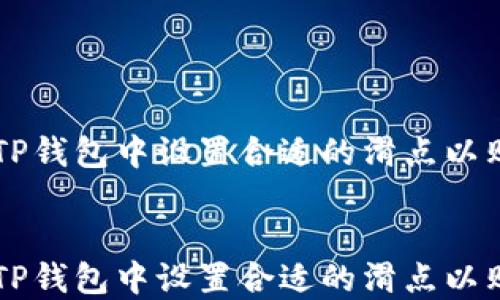 
如何在TP钱包中设置合适的滑点以购买PI币


如何在TP钱包中设置合适的滑点以购买PI币