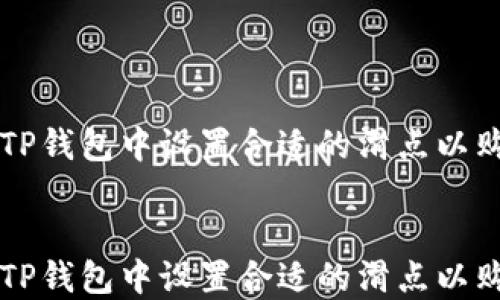 
如何在TP钱包中设置合适的滑点以购买PI币


如何在TP钱包中设置合适的滑点以购买PI币