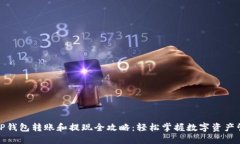: TP钱包转账和提现全攻略