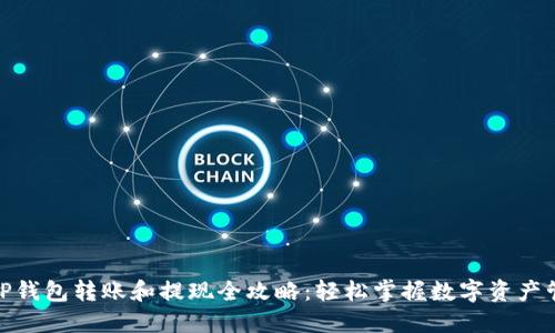 : TP钱包转账和提现全攻略：轻松掌握数字资产管理