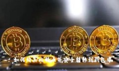: 如何购买比特币并安全转