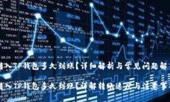 转入TP钱包多久到账？详细