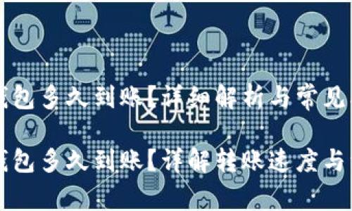 转入TP钱包多久到账？详细解析与常见问题解答

转入TP钱包多久到账？详解转账速度与注意事项