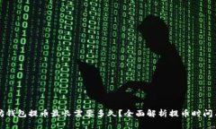 以太坊钱包提币最长需要