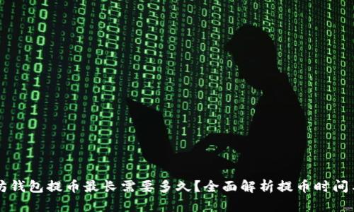 以太坊钱包提币最长需要多久？全面解析提币时间与因素