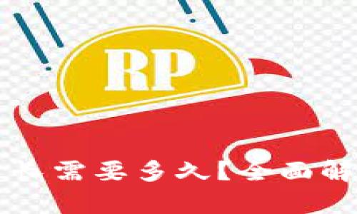以太坊钱包提币最长需要多久？全面解析提币时间与因素