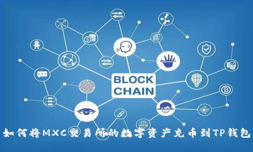 如何将MXC交易所的数字资产充币到TP钱包