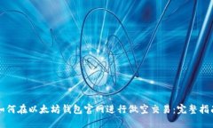 如何在以太坊钱包官网进