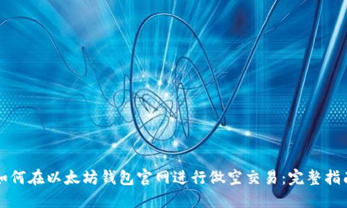 如何在以太坊钱包官网进行做空交易：完整指南