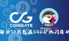 如何解决TP钱包在SGD矿池闪