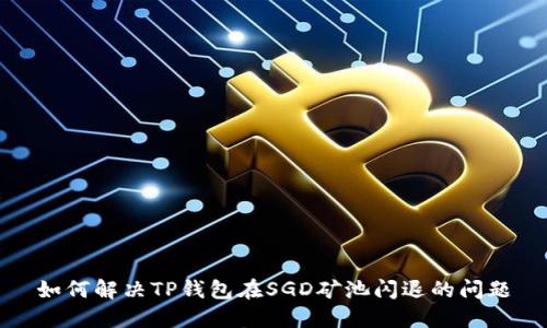 如何解决TP钱包在SGD矿池闪退的问题