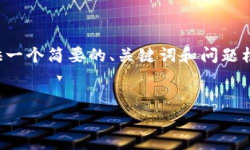 注意：为保证内容的完整性与连贯性，这里我将为您提供一个简要的、关键词和问题框架。在实际撰写时，根据具体需求和撰写风格调整即可。


TCT与TP钱包：区块链资产的安全存储与管理