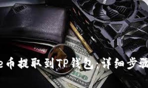 如何将BabyDoge币提取到TP钱包：详细步骤和常见问题解答